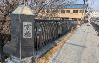 Kyobashi, Fushimi, Kyoto