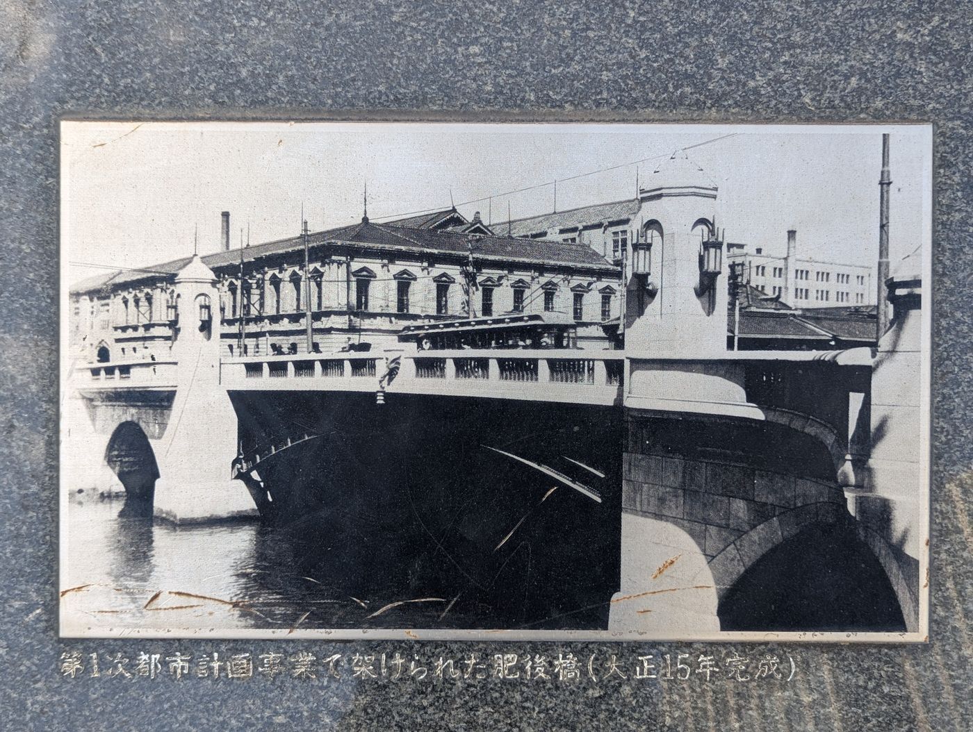 昭和初期の渡辺橋。ネオルネッサンス様式のアーチ橋と周辺の洋風建築が写された記録写真