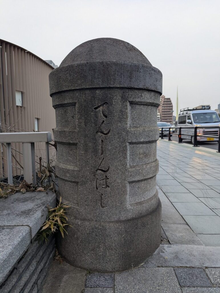天神橋