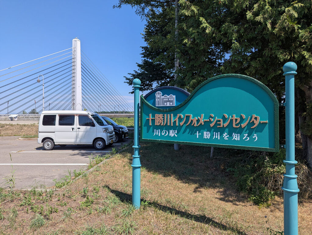 十勝川インフォメーションセンター